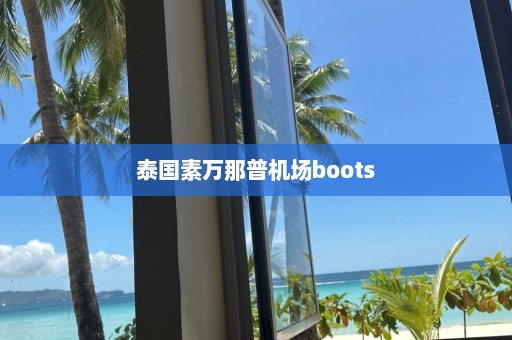 泰国素万那普机场boots