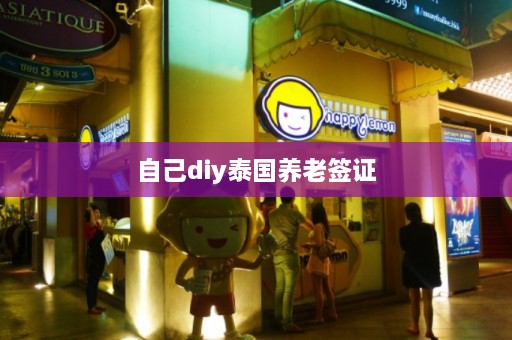 自己diy泰国养老签证  第1张