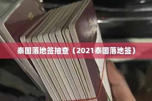 泰国落地签抽查（2021泰国落地签）