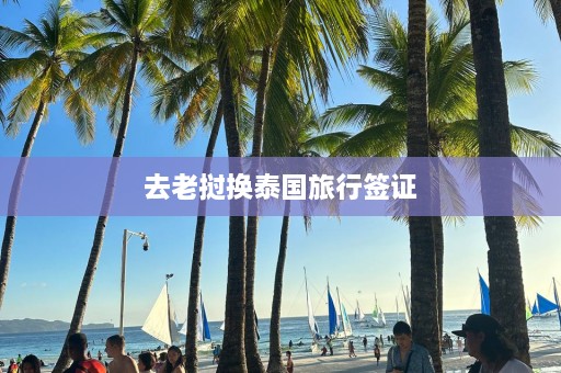 去老挝换泰国旅行签证  第1张