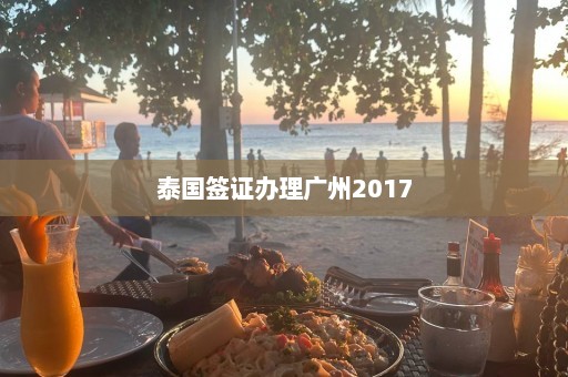 泰国签证办理广州2017