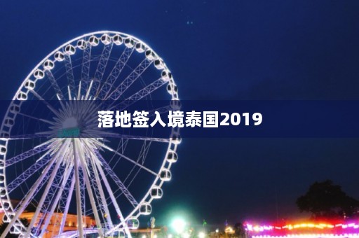 落地签入境泰国2019