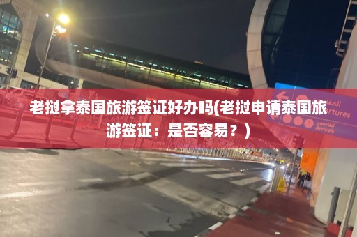 老挝拿泰国旅游签证好办吗(老挝申请泰国旅游签证：是否容易？)