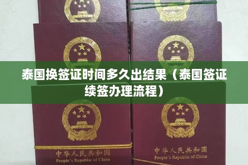 泰国换签证时间多久出结果（泰国签证续签办理流程）  第1张