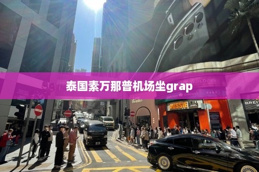 泰国素万那普机场坐grap