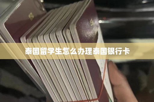 泰国留学生怎么办理泰国银行卡  第1张