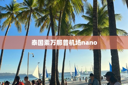 泰国素万那普机场nano  第1张