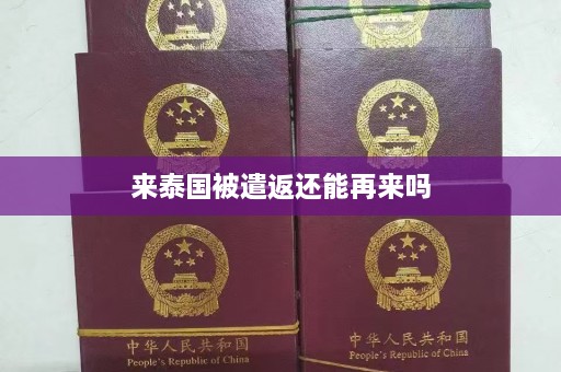 来泰国被遣返还能再来吗