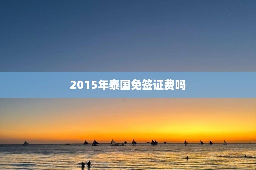 2015年泰国免签证费吗