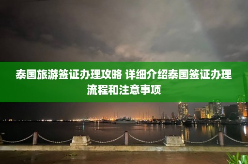 泰国旅游签证办理攻略 详细介绍泰国签证办理流程和注意事项