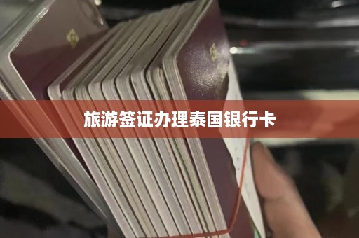 旅游签证办理泰国银行卡  第1张