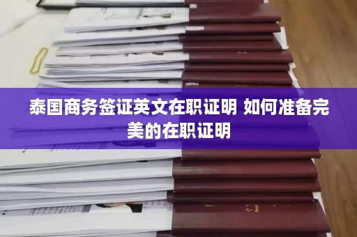 泰国商务签证英文在职证明 如何准备完美的在职证明  第1张