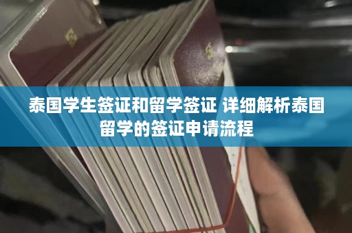 泰国学生签证和留学签证 详细解析泰国留学的签证申请流程  第1张