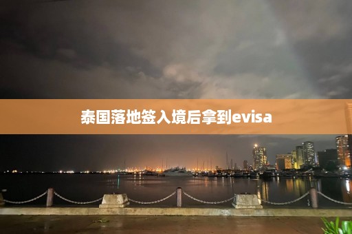 泰国落地签入境后拿到evisa