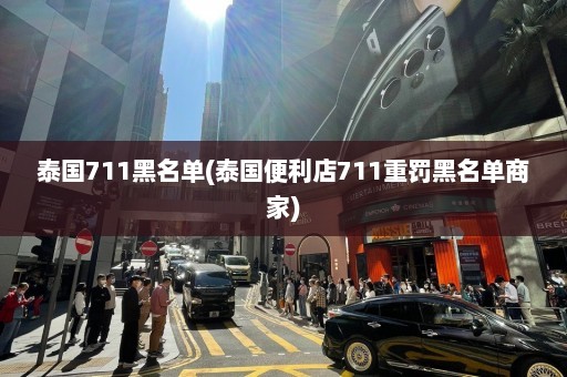 泰国711黑名单(泰国便利店711重罚黑名单商家)