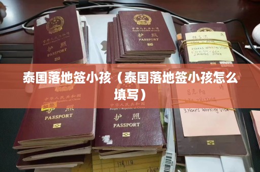 泰国落地签小孩（泰国落地签小孩怎么填写）  第1张