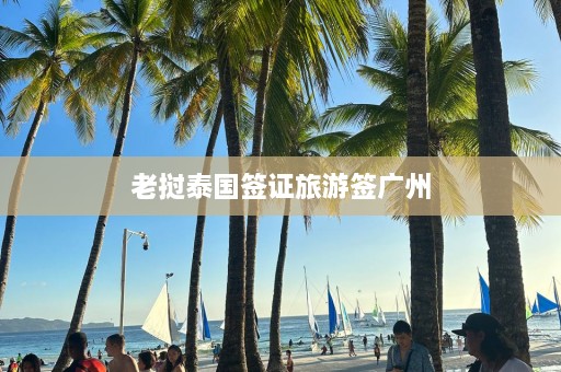 老挝泰国签证旅游签广州  第1张