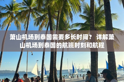 萧山机场到泰国需要多长时间？ 详解萧山机场到泰国的航班时刻和航程