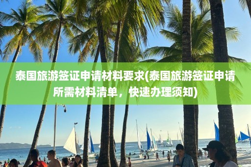 泰国旅游签证申请材料要求(泰国旅游签证申请所需材料清单，快速办理须知)