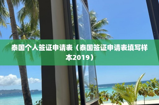 泰国个人签证申请表（泰国签证申请表填写样本2019）