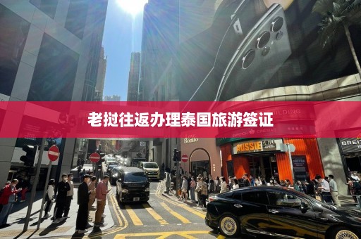 老挝往返办理泰国旅游签证