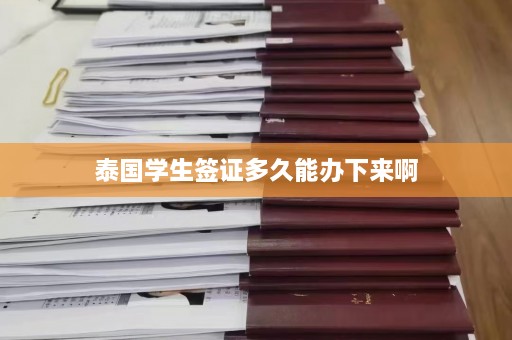 泰国学生签证多久能办下来啊  第1张