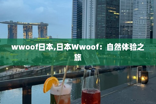 wwoof日本,日本Wwoof：自然体验之旅  第1张