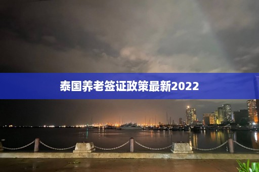 泰国养老签证政策最新2022  第1张