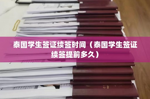 泰国学生签证续签时间（泰国学生签证续签提前多久）  第1张