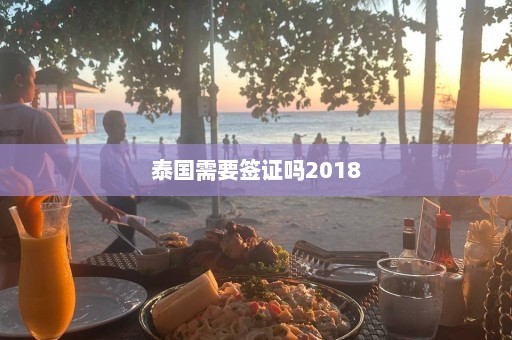 泰国需要签证吗2018