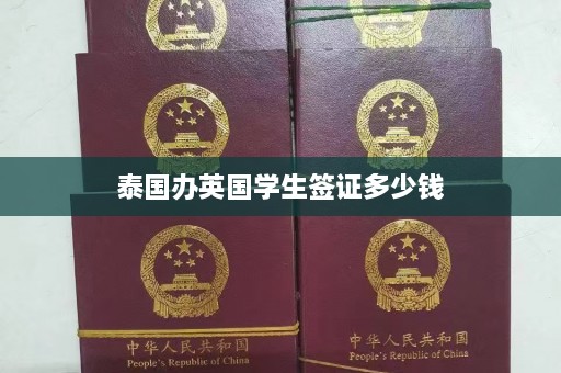 泰国办英国学生签证多少钱