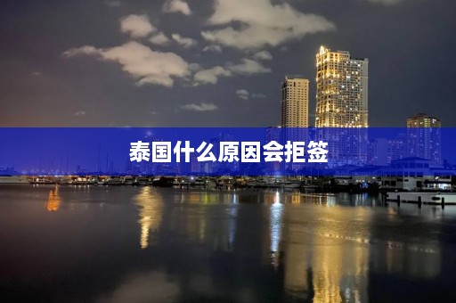 泰国什么原因会拒签  第1张