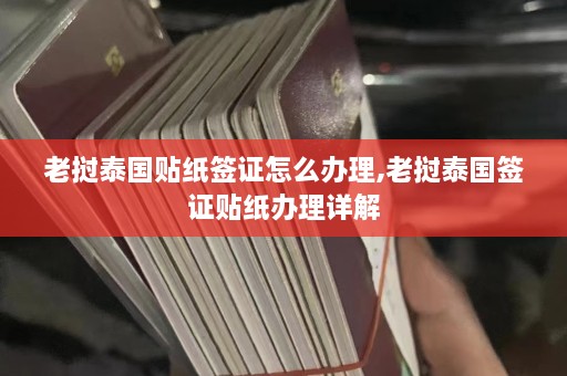 老挝泰国贴纸签证怎么办理,老挝泰国签证贴纸办理详解  第1张