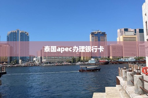 泰国apec办理银行卡