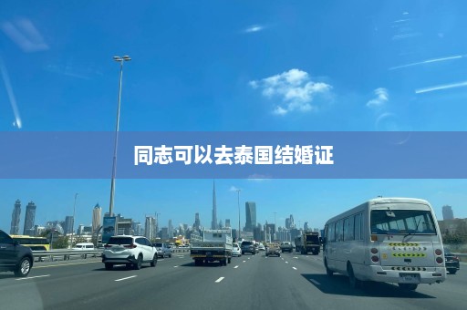 同志可以去泰国结婚证