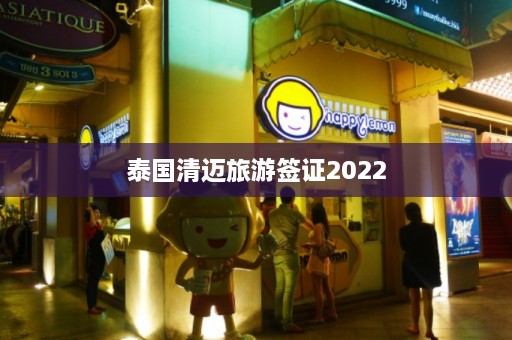 泰国清迈旅游签证2022  第1张