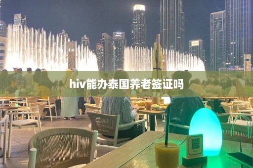 hiv能办泰国养老签证吗