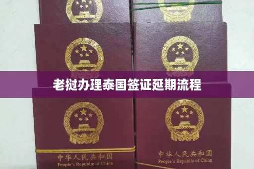 老挝办理泰国签证延期流程  第1张