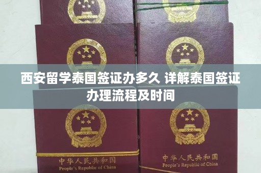 西安留学泰国签证办多久 详解泰国签证办理流程及时间  第1张