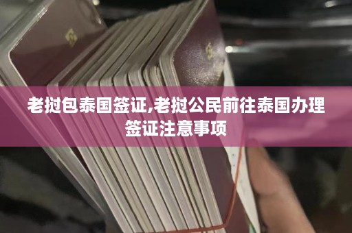 老挝包泰国签证,老挝公民前往泰国办理签证注意事项  第1张