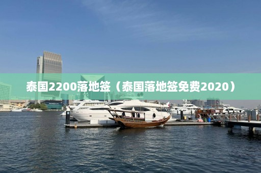 泰国2200落地签（泰国落地签免费2020）