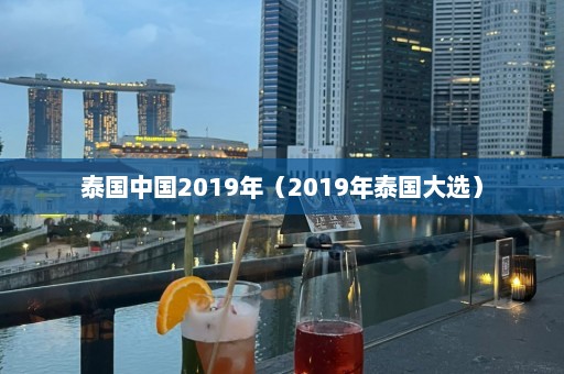 泰国中国2019年（2019年泰国大选）