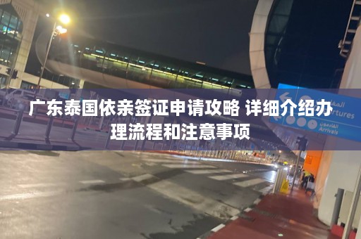 广东泰国依亲签证申请攻略 详细介绍办理流程和注意事项  第1张