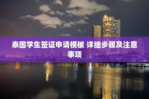 泰国学生签证申请模板 详细步骤及注意事项  第1张