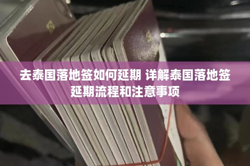 去泰国落地签如何延期 详解泰国落地签延期流程和注意事项  第1张