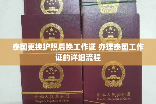 泰国更换护照后换工作证 办理泰国工作证的详细流程