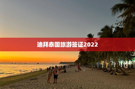 迪拜泰国旅游签证2022