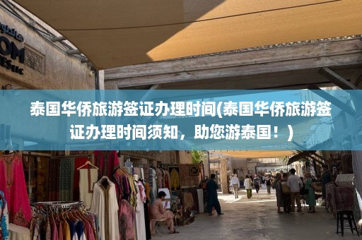 泰国华侨旅游签证办理时间(泰国华侨旅游签证办理时间须知，助您游泰国！)