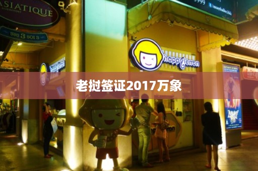 老挝签证2017万象  第1张