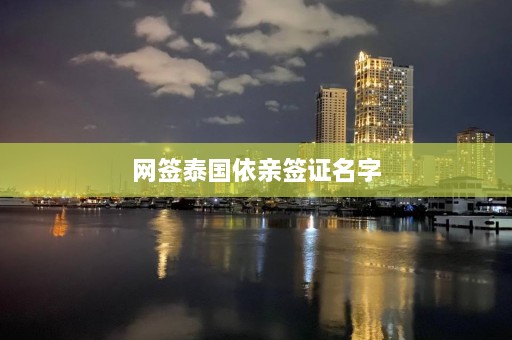 网签泰国依亲签证名字  第1张